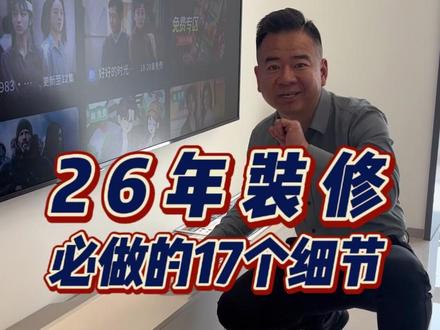 26年装修,必做的17个选项#装修 #装修细节 #装修避坑