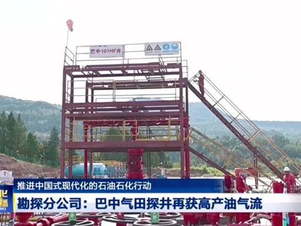 中国石化巴中气田重点探井试获高产油气流#四川巴中