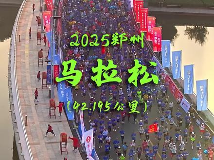 2025郑州马拉松:3D地图动态演示! 2025郑州马拉松,作为中原地区最具影响力的跑步盛会,将于11月16日再度点燃绿城激情。赛事预计将吸引数万名跑者齐聚郑州。
赛道串联起城市精华地标,跑者将途经郑东新区现代化楼群、风景如画的碧沙岗公园,以及承载商都文化的核心区域,在奔跑中感受古今交融的城市脉动。组委会将延续高标准的赛事服务与安全保障,沿途丰富的补给与热烈的助威氛围,将为每一位参与者注入源源不断的动力。
郑州国际会展中心会展路(起点)一众意路(右转)一黄河东路(右转)一九如路(左转)一商务外环路(左转)一金水路一紫荆山立交桥(右转)一人民路一人民路与西大街交叉口附近(折返)一人民路一紫荆山立交桥(右转)一金水路一黄河南路与金水东路交叉口(折返)一金水路辅路(右转)一通泰路(右转)一商务外环路(右转)一九如路(右转)一龙湖外环东路(右转)一秋澄街(左转)一平安大道(右转)一博学路(左转)一龙子湖南路(左转)一明理路和修业街交叉口附近(折返)一明理路(右转)一龙子湖南路(右转)一博学路(左转)一平安大道(右转)一秋澄街(左转)一龙湖外环东路(左转)一九如路(右转)一黄河东路(左转)一众意路(左转)一郑州国际会展中心会展路(终点)
#郑州马拉松 #郑州马拉松赛 #2025郑州马拉松 #郑州马拉松路线图 #郑州马拉松3D演示