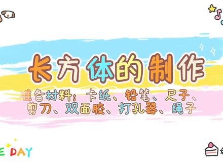 #寒假学习打卡 #学习打卡ing
长方体的制作