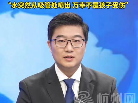 #吸管保温杯 千万不要装#开水 !男子把刚烧好的开水装进保温杯,打开吸管口,眼睛瞬间被烫伤,“水突然从吸管处喷出,万幸不是孩子受伤”