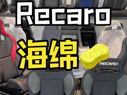 RECARO性价比之谈🥹不要专注于价格,海绵才是RECARO的精髓,时间久远的中古RECARO大家务必注意!切记!同款买新不买旧!#recaro #recaro座椅