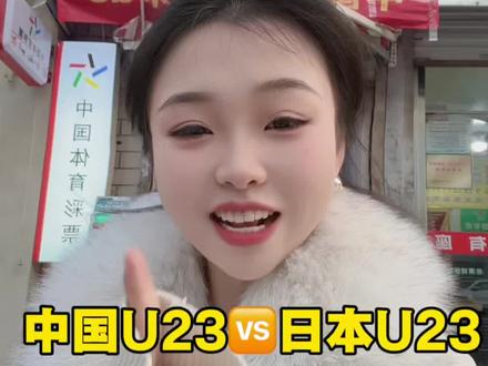 中国U23🆚日本u23#实体店老板 #体彩 #竞彩