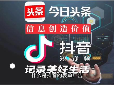 是抖音表单广告 抖音表单广告怎么做 抖音广告表单收费 抖音表单广告操作步骤 #抖音广告 #抖音表单广告 #抖音推广 #信息流 #广告 #广告制作 #企业推广 #巨量引擎