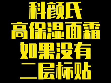 科颜氏高保湿面霜瓶身没有二层标贴,该扔了那是假货!#打假 #美妆 #科颜氏