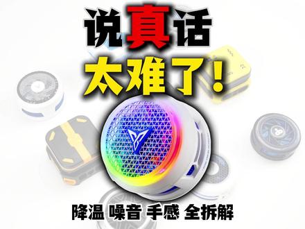 手机散热器,说点真话太难了!自费一千多来一期散热器测评!热门安卓苹果风液水冷半导体结冰电竞游戏直播磁吸手机散热器背夹配件测评测分享推荐选购指南#青年创作者成长计划#创作者扶持计划#手机散热器#手机降温 #手机散热器评测