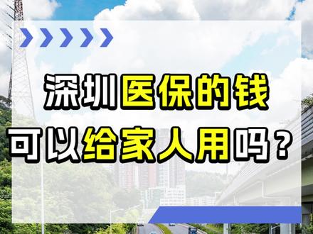买了深圳医保不会用,等于白买啦!#深圳医保 #社保 #医疗保险 #看病就医 #深圳一档医保