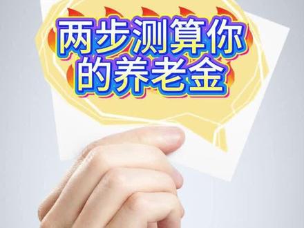 退休后能领多少钱?手把手教你两分钟学会测算! 养老金到底怎么算?这个视频是保姆级教程,带你一步一步算清养老金。包括:
✅ 怎么查缴费信息?
✅ 怎么计算缴费指数?
✅ 跟着视频两步走,测算清楚自己的养老金!
赶紧点赞收藏,一起算算未来的“养老本”!#北京养老金 #养老金 #养老金测算