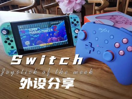 #switch #好物分享 #手柄 #switch游戏 好物推荐 莱仕达9607x