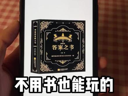 火遍全网全网的答案之书!手机玩更方便!但~这次的问题的答案我不满意!#我的桌面iscreen #桌面小组件 #答案之书