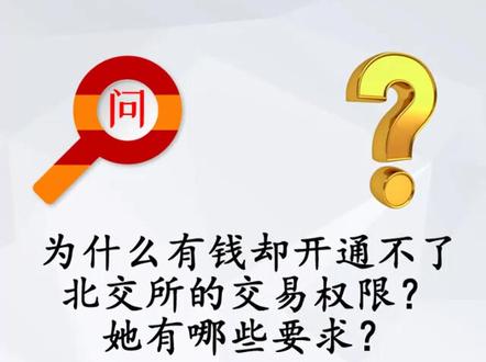 为什么有钱却开通不了北交所权限?#北交所 #股票开户