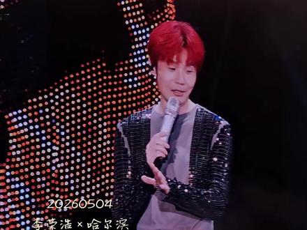 大屏上的这个男生超级牛×超逗乐,5.3凭一己之力带动全场让李荣浩加班唱了纵横四海,5.4又唱了不搭#李荣浩 #李荣浩黑马演唱会 #李荣浩哈尔滨演唱会 #演唱会 #神级live现场
