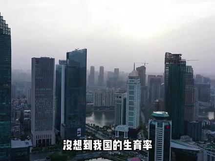 我国的生育率已引起了联合国关注,生育率低到仅次于韩国排在全球倒数第二的名次。#人文 #科普 #人口出生率 #人口出生率低的原因 #讲解