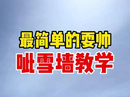 全网最简单易懂的“呲雪墙”教学!就10个字!让你从此走上耍帅之路(拧上身、后脚蹬、前刃刹车)#单板滑雪 #滑雪 #单板教学