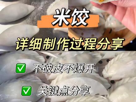 东北大米粉制作米饺(角仔、菜粿、米粑)关键点分享 潼南妈个人经验总结:
内馅:
1、食材宜切小不宜大,太大会刺破皮。
2、炒好的馅料不要有太多汁水,收口处沾到汁水会不粘且容易破。
粉团制作:
1、粉和水的比例1:1.1或者1:1.2,水多一点则成品更软一点,根据自己的口味调整。
2、粉在锅里搅拌至无干粉后要焖10分钟。
3、粉要趁热揉成团。
4、成团后要大力揉搓,像搓衣服那样揉搓,揉搓五六分钟,能感受到柔韧性的变化。
5、揉好后表面可以抹一层食用油,套个保鲜袋放置10多分钟,韧性更好,后面更好包制。
包制:
1、包制的形状可以根据自己的习惯及喜好。
2、馅料不要太满,六七分满即可。
3、包成月牙形的,对折封口要来回多捏几下,把封口的边捏薄捏长再折角。
蒸制:
1、对于新手,建议摆放不要叠在一起,且底下垫个蒸笼纸。
2、水开上锅蒸。
3、蒸的时间10-15分钟,视包制时皮的厚薄而定,薄的则10分钟即可,厚的则时间长一点。
4、蒸好开盖后再关火。
食用:
1、蒸好放置10分钟左右再吃,刚出锅是软的没韧性,容易夹破,不烫时吃口感才更好,有韧性。
2、不介意内馅凉的话,放凉后外皮口感更好。
#米饺 #纯手工制作美食 #地方特色美食 #美食教程 #抖音美食创作人