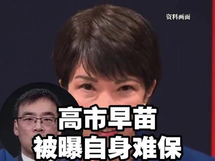【#高市早苗被曝自身难保 或提前下台?】#高市早苗挑衅台海的三重算计#专家表示,高市早苗之所以在台湾问题上疯狂试探,加以挑衅,主要有三个原因:①为自己捞取政治资本。②为日本实现“修宪扩军”寻找借口。③测试美国的反应。日本何尝真正考虑过台湾的处境及感受。据最新消息报道,高市早苗已经被人指控涉嫌违规收受企业政治捐款。高市早苗很可能会自身难保,提前下台。事实一再证明,外人靠不住就是靠不住。(央视网)#日本 #高市早苗 #美国 #台湾