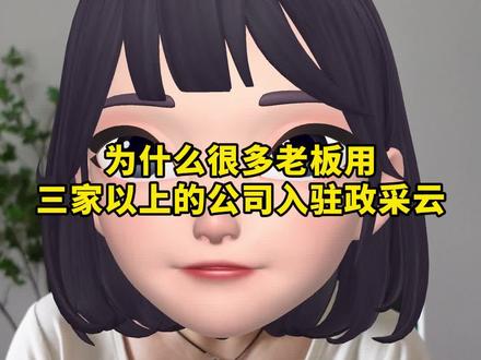 为什么入驻政采云需要用三家以上的公司?很多老手都有多家公司做政采项目,给大家分析五条原因