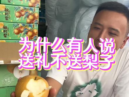 有人说送礼不能送梨子?这是有什么说法,为什么?谁能帮我解答下!#抖音助农 #秋月梨 #优质农产品 #梨 #乡村振兴
