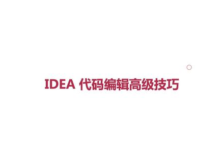 IDEA 代码编辑高级技巧