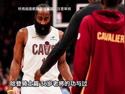 哈登骑士篇:功与过 哈登球迷且看且珍惜吧
#致敬哈登 #mvp球员 #哈登#nba季后赛#西决