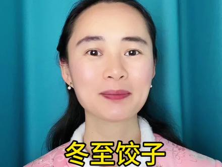 冬至饺子三不吃#冬至 #民俗文化 #古人的智慧 #国学文化 #传统文化