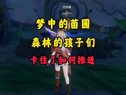 原神森林的孩子们任务推进方法!#千朵玫瑰带来的黎明 #原神 #原神攻略