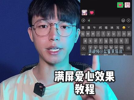 你们要的满屏爱心效果教程#高级感 #轻而易剪 @剪映