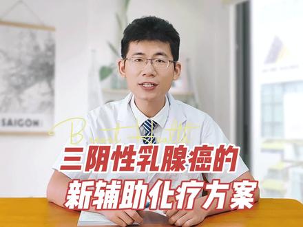 三阴性乳腺癌的新辅助化疗方案