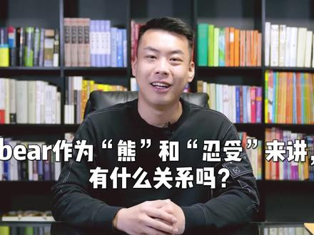 bear作为“熊”和“忍受”来讲,有什么关联吗?#英语 #实用英语 #英语口语 #杨亮讲英文