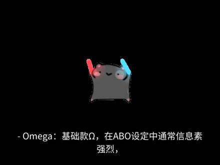 写ABO文不会怎么办?阿南来教你#ABO