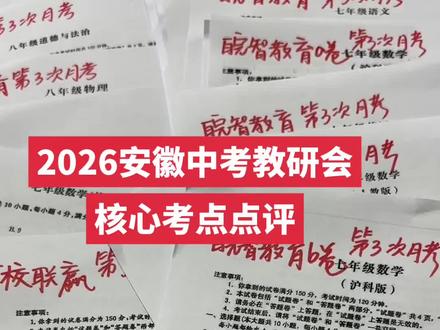2026安徽中考教研会核心考点点评#标记我的校园生活 #那些学校没教的事#抖音学习充能企划
