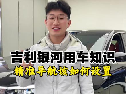 赶快重新设置下您的导航吧!#汽车人共创计划 #吉利银河 #用车知识 #吉利汽车 #吉利银河m7