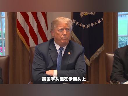 美国铁拳砸向伊朗,肉疼的却是欧洲,天然气价格暴涨42% #时代的荣耀 #全球创作者计划 #零基础看懂全球 #春节世界观察