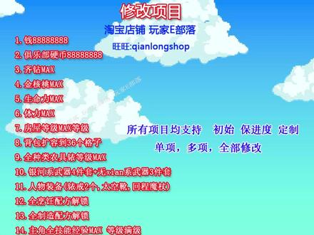 NS2 switch2 steam 星露谷物语存档修改全道具 NS2 switch steam 星露谷物语存档修改全道具解锁金钱装备技能背包格物品
----------
"职业护肝,存档省肝—提供全收集/解锁/成就存档"PS白金 NS存档修改 Steam存档修改 淘宝店铺 玩家E部落 +V sanke5911
----------
原进度修改,改后接着玩,非替换存档,具体请咨询,谢谢,关注的小伙伴来店购买均有优惠。
----------
1.钱88888888
2.俱乐部硬币88888888
3.齐钻MAX
4.金核桃MAX
5.生命力MAX
6.体力MAX
7.房屋等级MAX等级
8.背包扩容到36个格子
9.全种类农具铱等级MAX
10.银河系武器4件套+无xian系列3件套
11.人物装备(铱戒2个,太空靴,回程魔杖)
12.全烹饪配方解锁
13.全制造配方解锁
14.主角全技能经验MAX 等级满级
15.主角幸运等级MAX(默认不改)
16.专精技能经验MAX
17.NPC好感度全满(默认不改)
18.成就全部达成
19.矿井深度MAX 对应物品可领取
20.收藏品图鉴类全获得(包括鱼竿浮标)
21.社区献祭自行全开
22.博物馆全开全展示 对应奖品可领取
23.全物品和“cai”料仓库小屋(消耗物品各999)
----------
额外项目,原进度修改
需要的咨询?价格=咨询
1.钓鱼绿条MAX
2.下矿秒 sha WU 器属性看图
3.附魔wu器,五把 无 xian 之刃分别5种附魔(巧妙 虫子莎手 十子jun? xi血 干草)
4.?增加人物移动速度 物品 3倍咖啡和蟹黄膏各5组 每组各999?
5.增加幸运 幸运戒指2枚 魔法冰糖棍和姜汁汽水 各5组 每组各999 和兔子的脚
6.全属性戒指 组合戒指包括全属性的戒指
7.新饰品共10件 仙女盒满级,魔法箭筒3种(wm?快速 重型) ,寒冰法杖满级 ,黄金马刺满级,蜥怪的爪子,鹦鹉蛋 ,魔法发胶,绿蛙蛋
---------------------------
支持联 机存档修改
具体按项目和修改档内主角还是 档 内多人,才能定价,具体咨询
#switch游戏 #ns游戏 #星露谷物语 #switch星露谷物语#switch存档