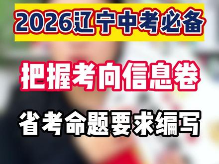 2026辽宁中考必备考向信息卷来啦!根据省考命题要求编写! #辽宁中考 #教辅推荐 #教辅书 #同城教育 #大数据推荐给有需要的人