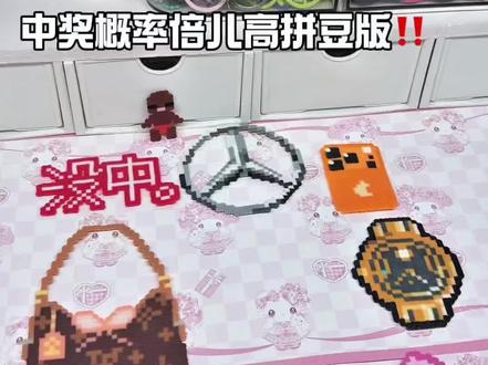 中奖概率倍儿高拼豆版 #拼豆 #手工 #中奖概率倍高