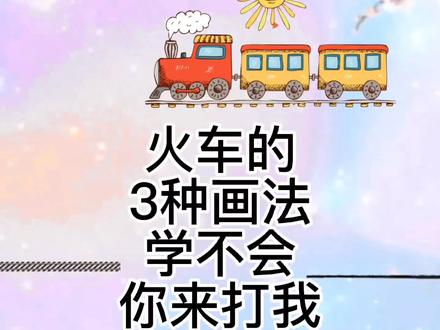 火车怎么画,火车简笔画教程,超级简单的火车儿童绘画简笔画 #简笔画 #可爱简笔画 #交通工具 #火车头 #简笔画教程 #儿童绘画