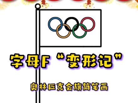 字母F能变成什么呢?奥运五环旗帜怎么画呢?看完你就知道啦~ #字母创意简笔画 #奥运五环 #冬奥会倒计时 #简笔画教程 #冬奥会加油2022