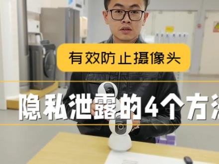 你家的智能摄像机真的安全吗?教你4个有效阻止摄像头隐私泄露的方法。 #玩机技巧 #隐私安全 #监控摄像头