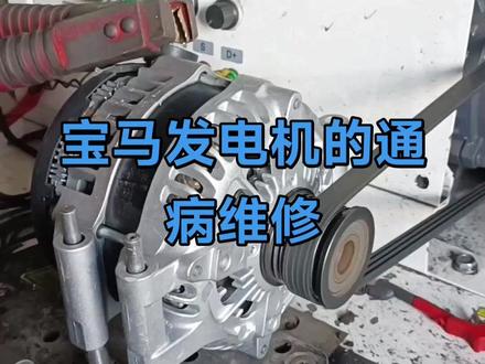 宝马发电机维修#发电机#发电机维修#宝马