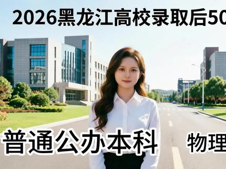 2023黑龙江高考录取分数后50名 在黑龙江,低分上公办本科#在黑龙江低分 #低分上本科 #黑龙江高考