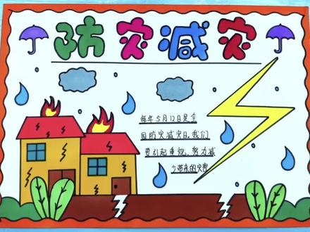 防 灾减灾手抄报#小学生手抄报 #一起学画画 #正能量主题手抄报 #简单的手抄报怎么画 #防灾减灾手抄报@神也会无聊 @星星还是猩猩 @抖音热点宝