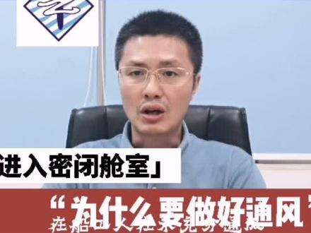 进入密闭舱室,一定要按照操作规程操作,一定要做好通风。#船员 #船舶 #航运 #乙禾航运资讯