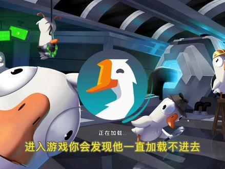 《鹅鸭杀手把手教学》Goose Goose Duck最详细的攻略教你进入游戏!解决无法注册、收不到邮箱等问题!