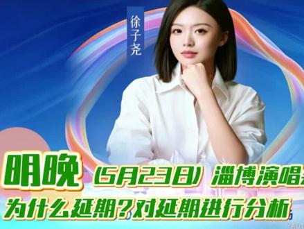 明晚(5月23日)徐子尧淄博演唱会延期,为什么延期?对延期进行分析。