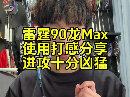 雷霆90龙使用感受分享,进攻十分凶猛,适合一炮流。 #羽毛球 #羽毛球拍 #雷霆90龙 #王浩水