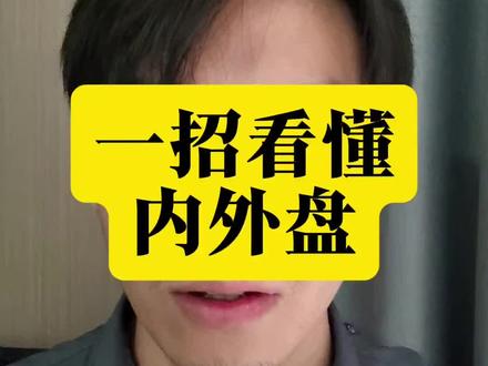 看懂内外盘,不再当韭菜#股票 #股票知识
