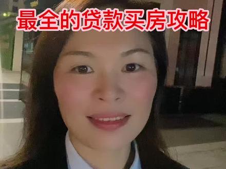 2023贷款买房攻略#买房避坑指南 #房产经纪人