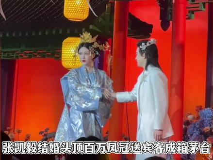 张凯毅举办中式婚礼,头顶上百万凤冠茅台按箱送,一顿婚宴抵万金