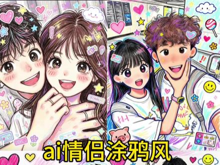 你们要的情侣蜡笔涂鸦风p图特效制作教程来#剪映#剪映图片设计#p图指令涂鸦文案 涂鸦指令 手绘涂鸦指令 #情侣照涂鸦 卡通情侣绘画 生成卡通形象 一键生成蜡笔绘画风 涂鸦风格指令 可爱涂鸦 情侣手绘教程 #描边涂鸦指令复制 情侣合照指令 卡通情侣绘画 生成卡通形象 情侣影子涂鸦 定制Q版情侣插画 p图指令情侣 卡通情侣画教程 情侣画特色 定制情侣手账画 情侣照涂鸦 #剪映 #剪映图片设计 情侣合照指令 情侣合照p图指令双人 情侣ai指令 ai图片生成指令氛围感合照 涂鸦漫画 涂鸦漫画特效儿童蜡笔涂鸦技巧 蜡笔绘画风 可爱混乱风背景素材 儿童蜡笔涂鸦风格
